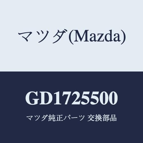 マツダ(Mazda) シヤフト(R) ドライブ/GD1725500(GD17-25-500) マツダ