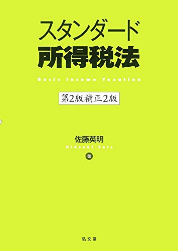 無料電子書籍 pdf スタンダード所得税法 第2版補正2版 バイ