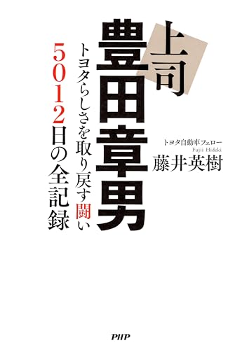 上司 豊田章男 トヨタらしさを取り戻す闘い 5012日の全記録