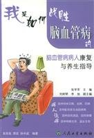How I beat cerebrovascular disease - - cerebral vascular diseases rehabilitation and health guidance(Chinese Edition)