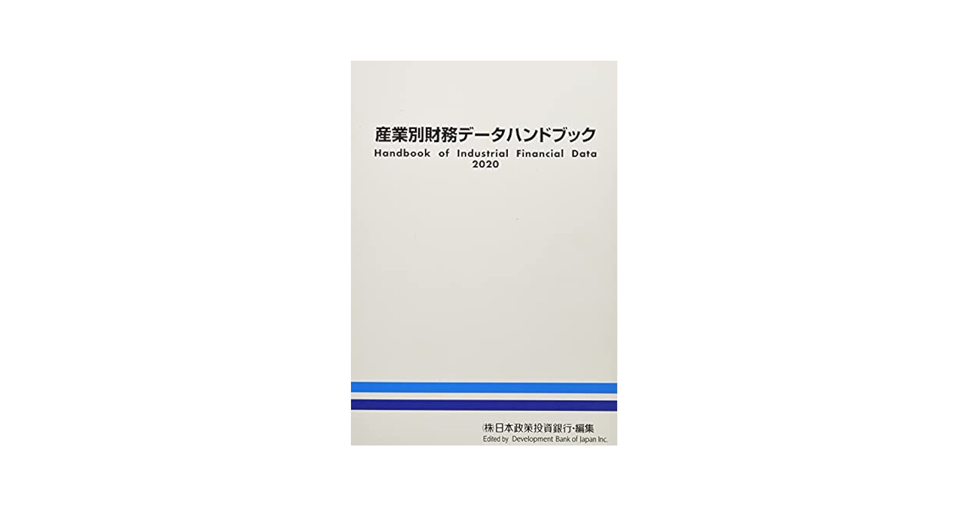 Amazon.co.jp: 産業別財務データハンドブック (2020年版) : 株式