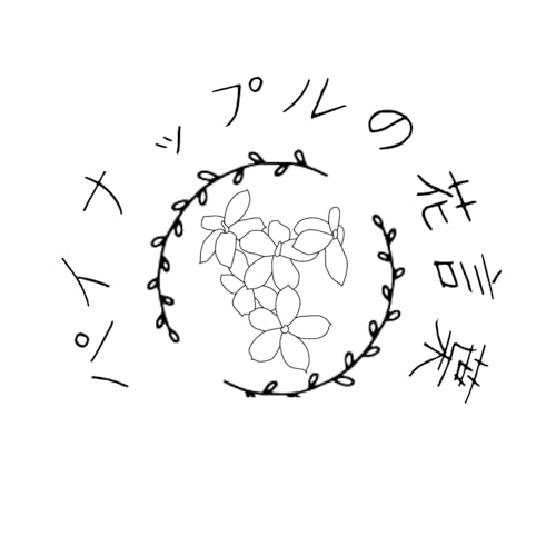 『パイナップルの花言葉』のカバーアート