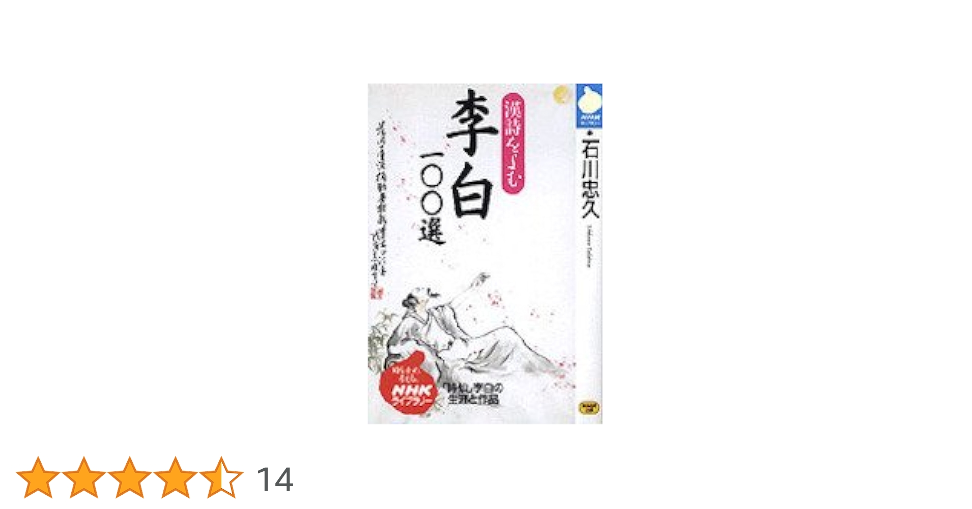 Amazon.co.jp: 漢詩をよむ李白100選 (NHKライブラリー 93