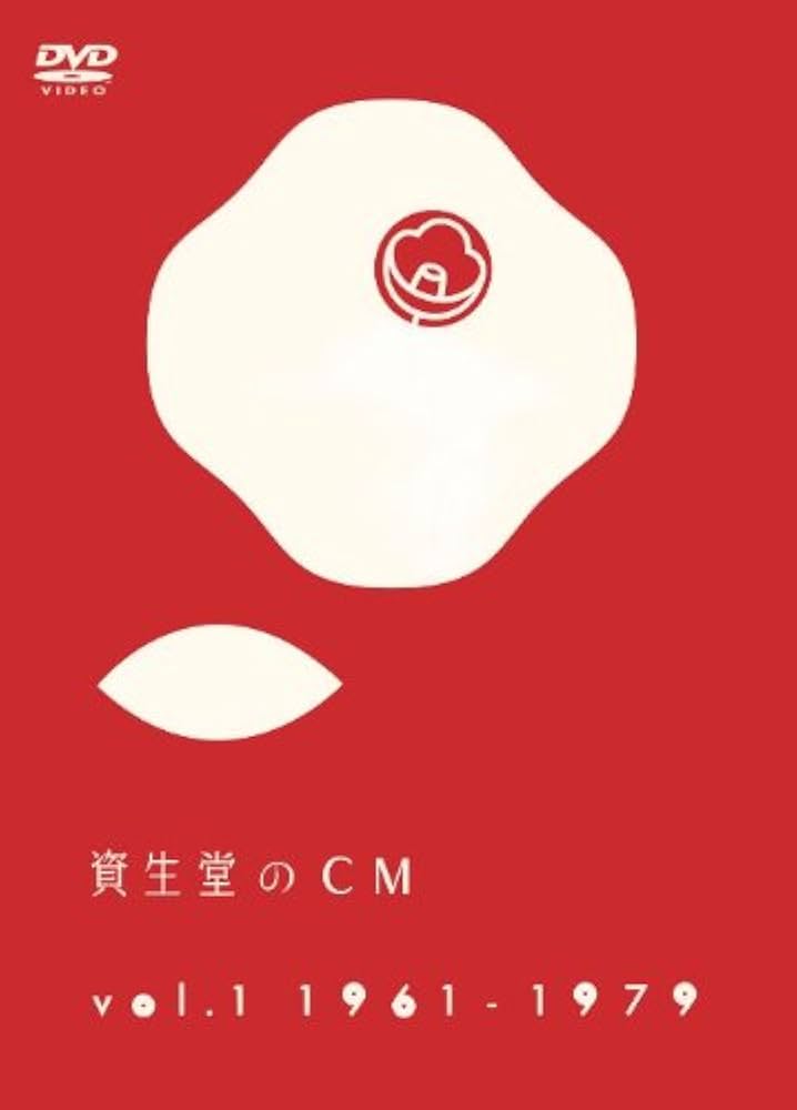 (未使用･未開封品)　資生堂のCM vol.1 1961-1979 [DVD] og8985z Amazon.co.jp: 資生堂のCM vol.1 1961-1979 [DVD] : 趣味: DVD