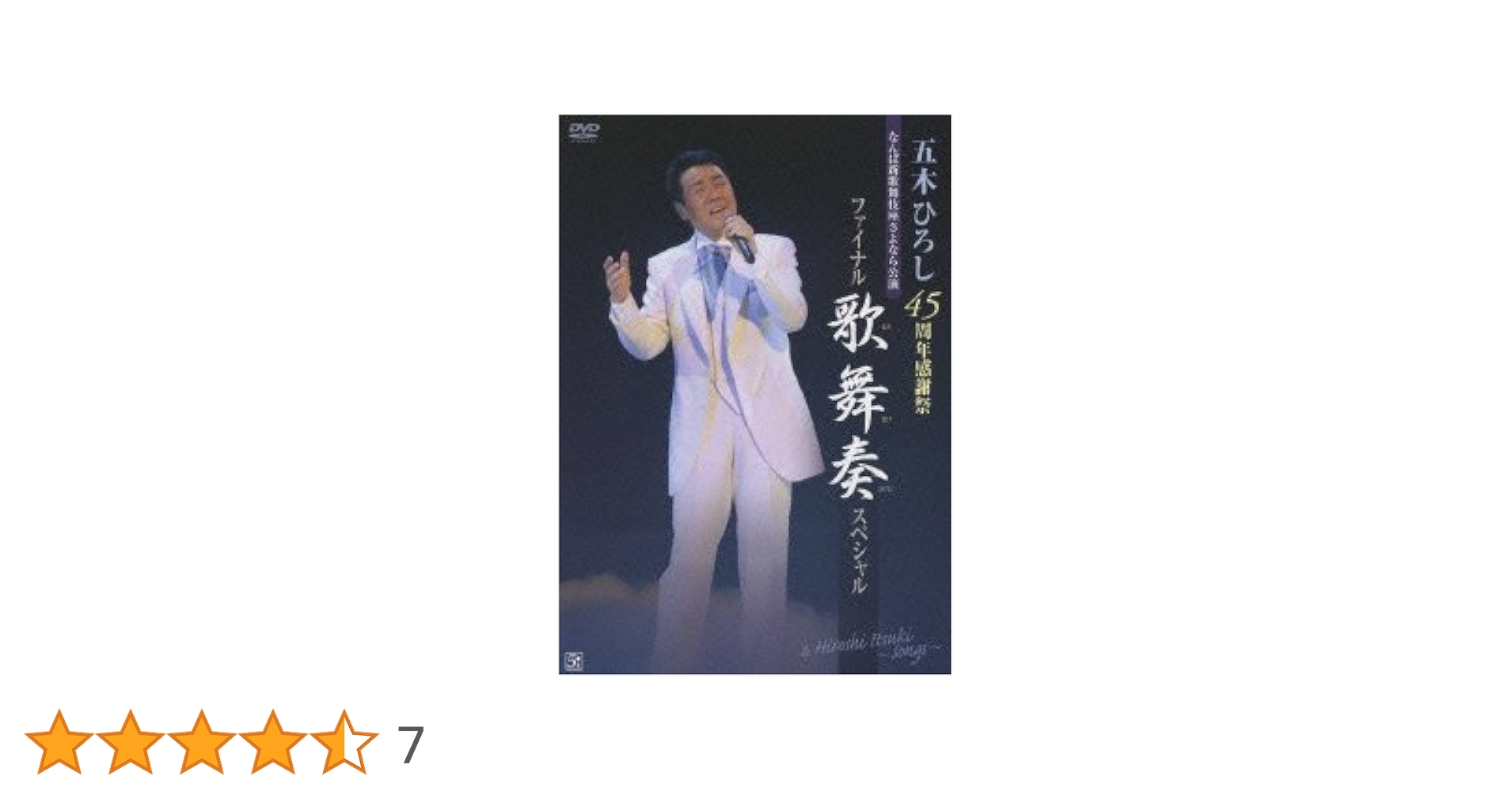 五木ひろし/45周年感謝祭 なんば新歌舞伎座さよなら公演 ファイナル歌舞奏スペ… Amazon.co.jp: 五木ひろし 45周年感謝祭ファイナル!!歌舞奏