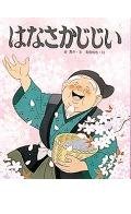 はなさかじじい 4591037045 Book Cover