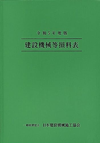 令和5年度版 建設機械等損料表