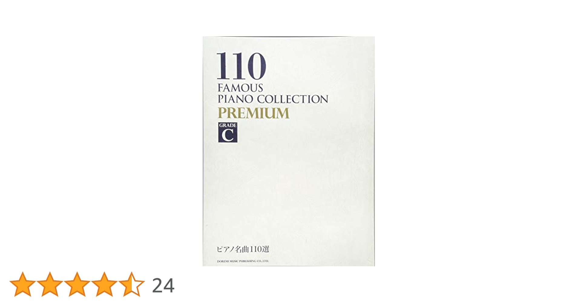 ピアノ名曲110選 PREMIUM GRADE(C) | ドレミ楽譜出版社編集部