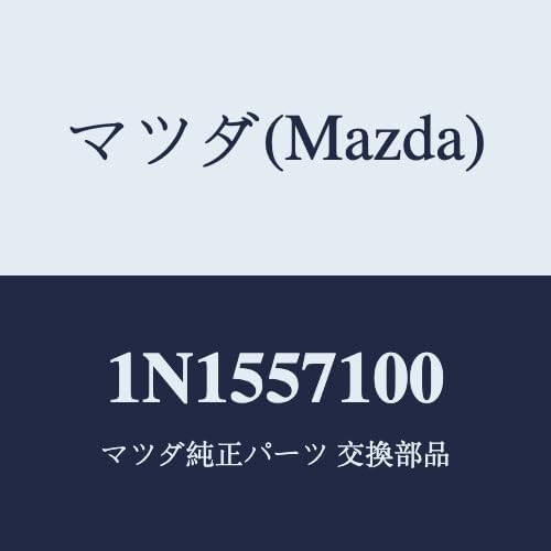 マツダ(Mazda) シート(R) フロント/1N1557100(1N15-57-100) マツダ純正部品