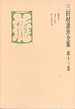 三田村鳶魚全集〈第13巻〉