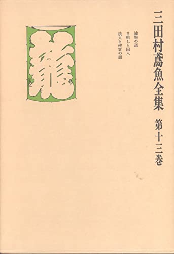 三田村鳶魚全集〈第13巻〉