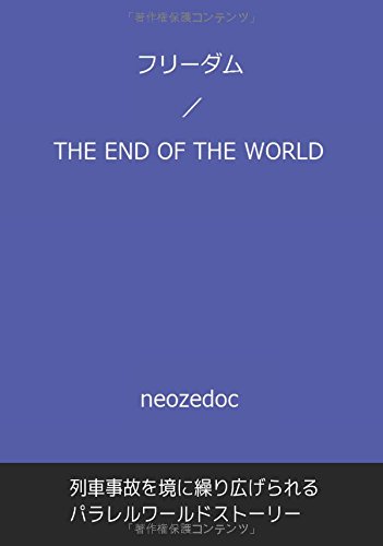 無料電子書籍 アプリ フリーダム/THE END OF THE WORLD (∞books(ムゲンブックス) - デザインエッグ社) バイ