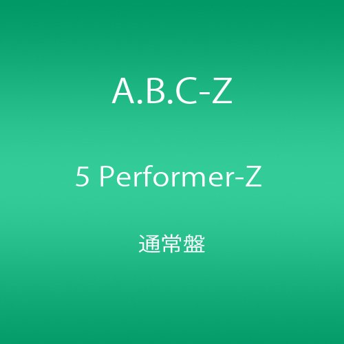 5 Performer-Z 通常盤