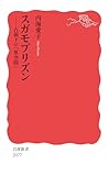 スガモプリズン──占領下の「異空間」 (岩波新書 新赤版 2077)