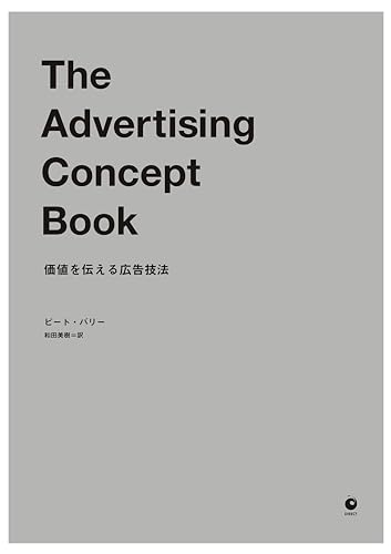 The Advertising Concept Book――価値を伝える広告技法