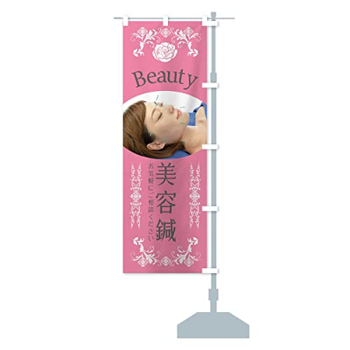 美容鍼・整骨院・整体 のぼり旗 サイズ選べます(コンパクト45x150cm 右チチ) X45W_BCR グッズプロ/GoodsPro