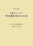 現代語訳 伊藤博文が語る 明治憲法制定の由来: 大日本帝国憲法の精神と背景
