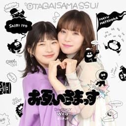 『お互いさまっす』のカバーアート