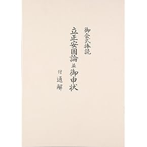 【中古】 日蓮的あまりに日蓮的な/太田出版/福神研究所 815eAKN5SGL.jpg