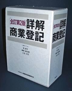 全訂 詳解商業登記(全2冊) KINZAIストア