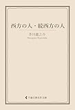 西方の人・続西方の人 芥川龍之介集 (古典名作文庫)