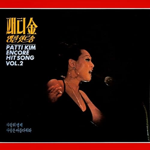 Amazon Music Unlimitedでパティ・キムを聴く