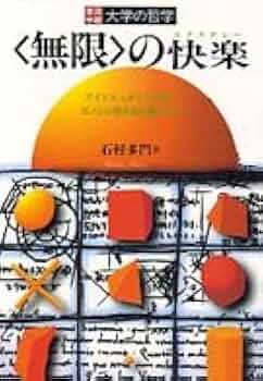 無限の快楽: 実況中継大学の哲学 アインシュタインの光はゼノン
