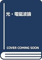 超伝導物理入門/培風館/御子柴宣夫（単行本） 超伝導物理入門 | 御子柴 宣夫, 鈴木 克生 |本 | 通販 | Amazon