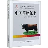正版现货 中国草原红牛 9787109266414 赵玉民 张国梁 吴健 中国特色畜禽遗传资源保护与利用丛书 中国农业出版社