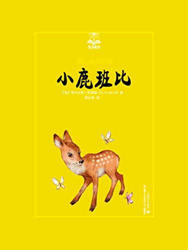 小鹿班比 (Traditional Chinese Edition)