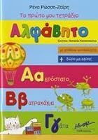to proto mou tetradio, alfavito 9606993442 Book Cover