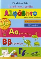 Paperback to proto mou tetradio, alfavito [Greek] Book