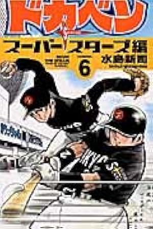 Amazon.co.jp: ドカベン (14) (少年チャンピオン・コミックス