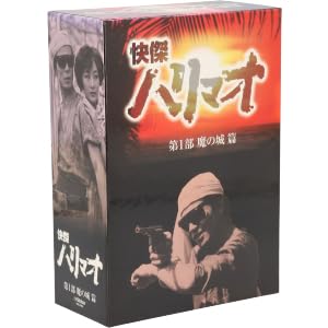 Amazon.co.jp: 怪傑ハリマオ DVD－BOX 第一部 魔の城篇／勝木