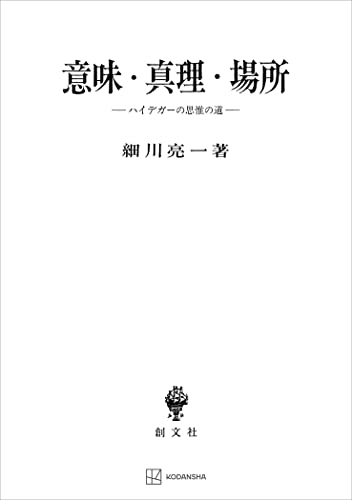 意味・真理・場所 ハイデガーの思惟の道 (創文社オンデマンド叢書)
