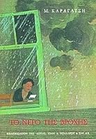 Το νερό της βροχής 9600504075 Book Cover