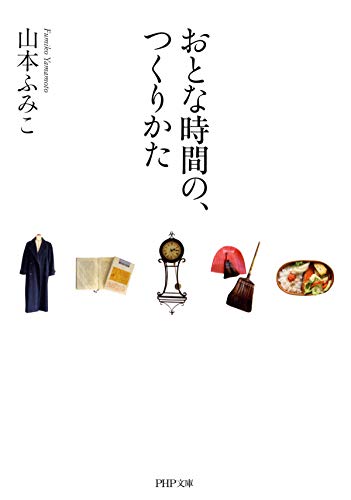 PDFダウンロード おとな時間の、つくりかた (PHP文庫) バイ