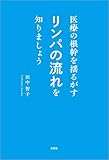 医療の根幹を揺るがすリンパの流れを知りましょう