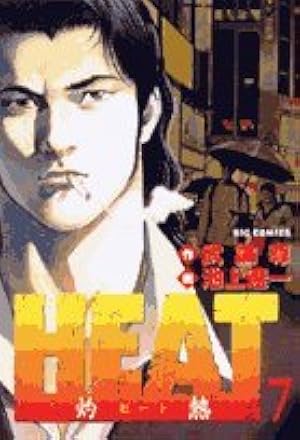 Amazon.co.jp: HEAT-灼熱- (14) (ビッグコミックス) : 武論尊