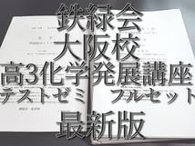 Amazon.co.jp: 版 鉄緑会 大阪校 高3化学発展講座 テストゼミ