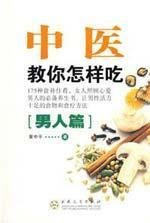 Paperback Chinese teach you how to eat (men article) (Paperback) [Chinese] Book
