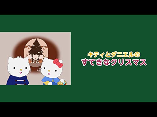 キティとダニエルのす