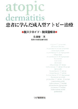 無料電子書籍 pdf 患者に学んだ成人型アトピー治療-脱ステロイド・脱保湿療法 バイ