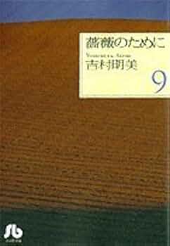 薔薇のために (9) (小学館文庫 よB 19) | 吉村 明美 |本 | 通販 | Amazon