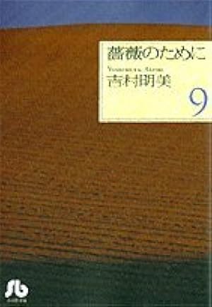 薔薇のために (9) (小学館文庫 よB 19) | 吉村 明美 |本 | 通販