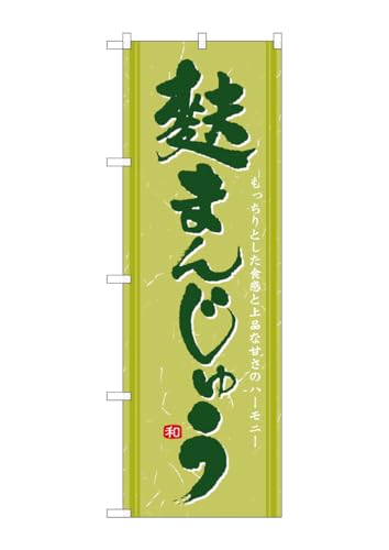 のぼり屋工房 のぼり 21388 麩まんじゅう W600×H1800mm 1 枚 三方三巻 商売繁盛 受注生産品