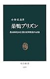 巣鴨プリズン　教誨師花山信勝と死刑戦犯の記録 (中公新書)