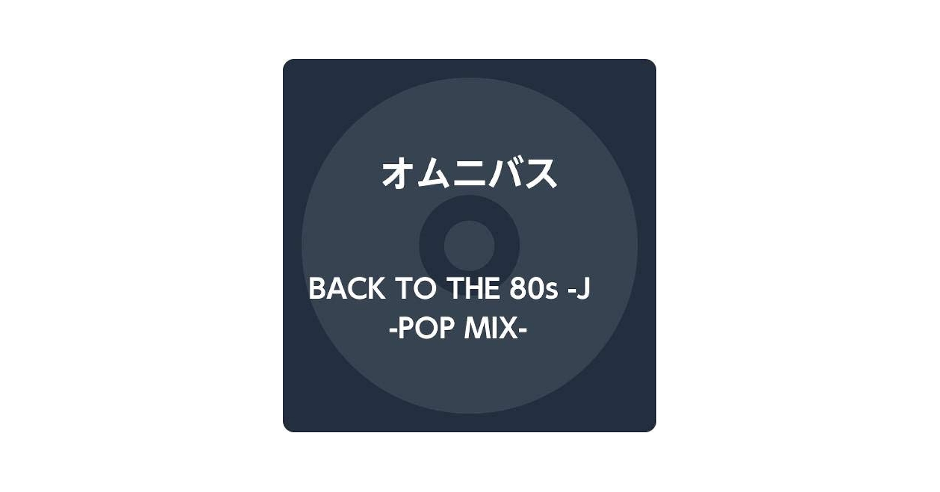 Amazon.co.jp: BACK TO THE 80s -J-POP MIX-: Music