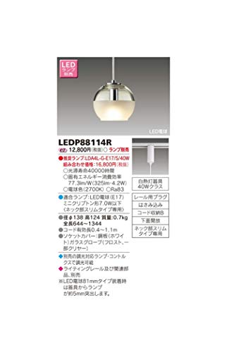 東芝ライテック LED小形ペンダント 球別売 LEDP88114R