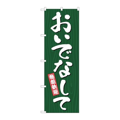 【2枚セット】のぼり屋工房 のぼり旗 131374 おいでなして木目 W600×H1800mm 三方三巻 販促 商売繁盛 受注生産品